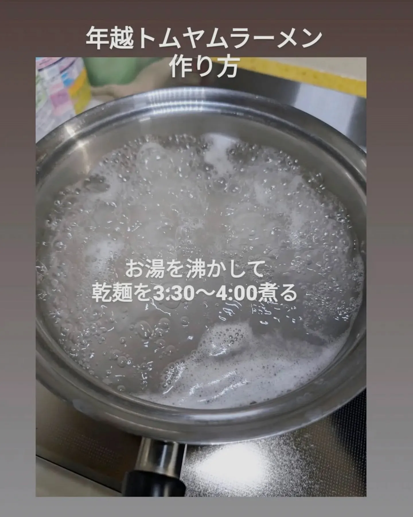 【年越トムヤムラーメン作り方】