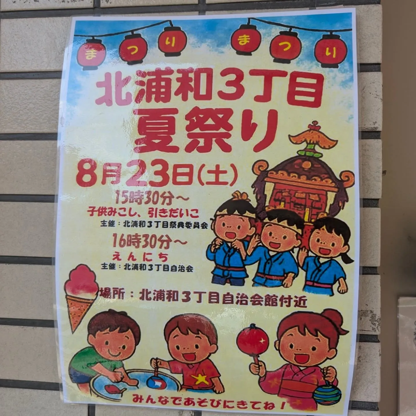 🌙【北浦和３丁目自治会のこども縁日やってます！】