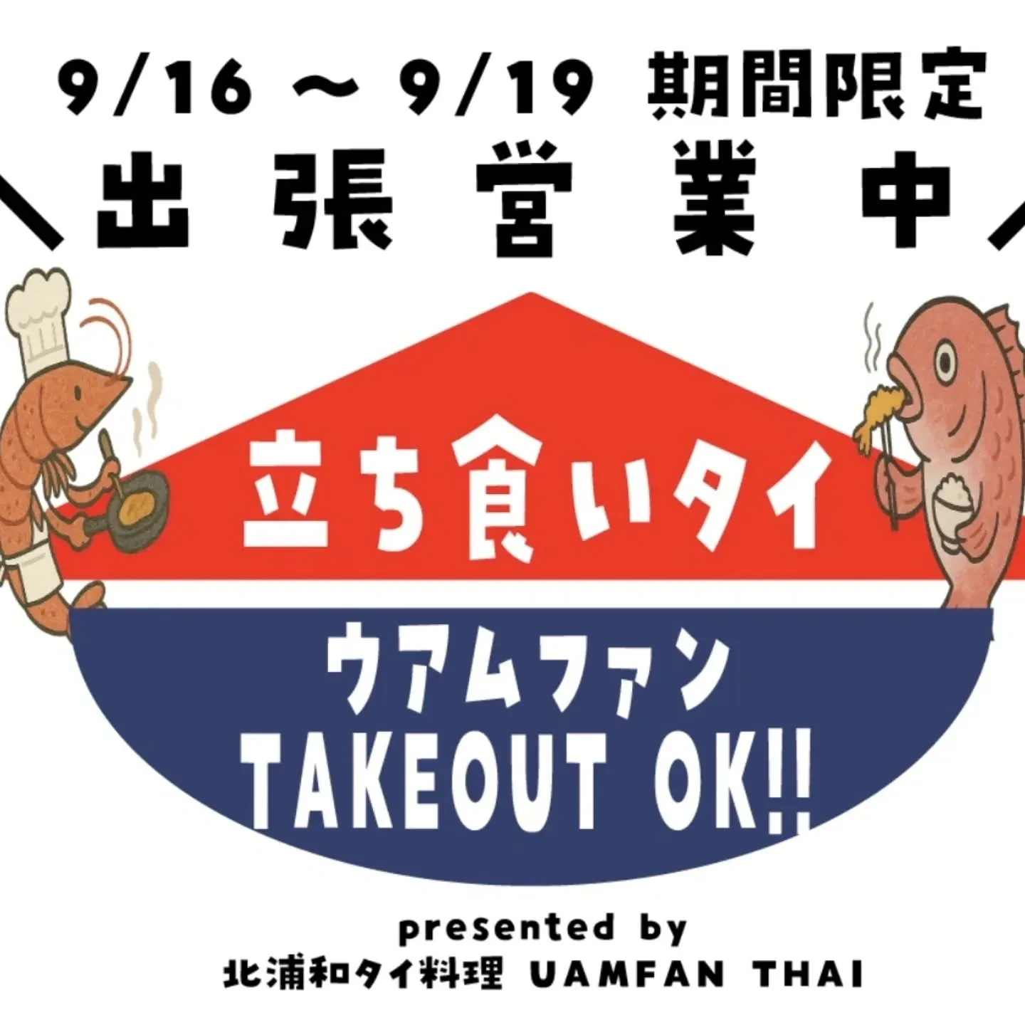 🌿🦐北浦和から浦和にもシェフの味をお届けします🇹🇭🌿