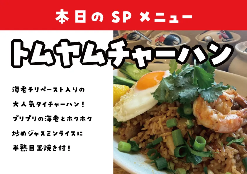 【北浦和のタイ料理屋3/16～3/22 SP MENU紹介！...