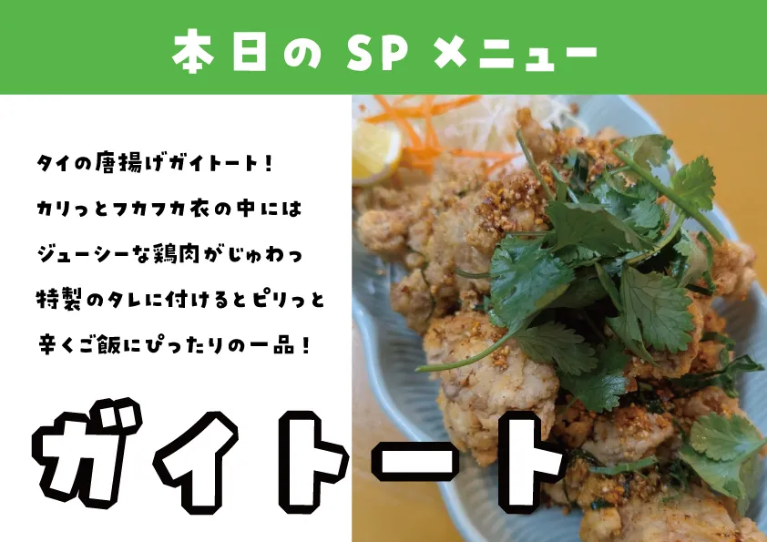 【北浦和のタイ料理屋3/16～3/22 SP MENU紹介！...