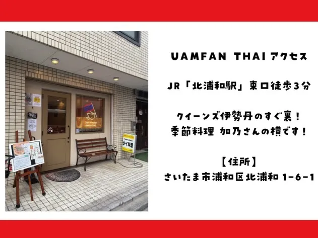 サワディーカー！北浦和タイ料理UAMFAN THAI（ウアム...