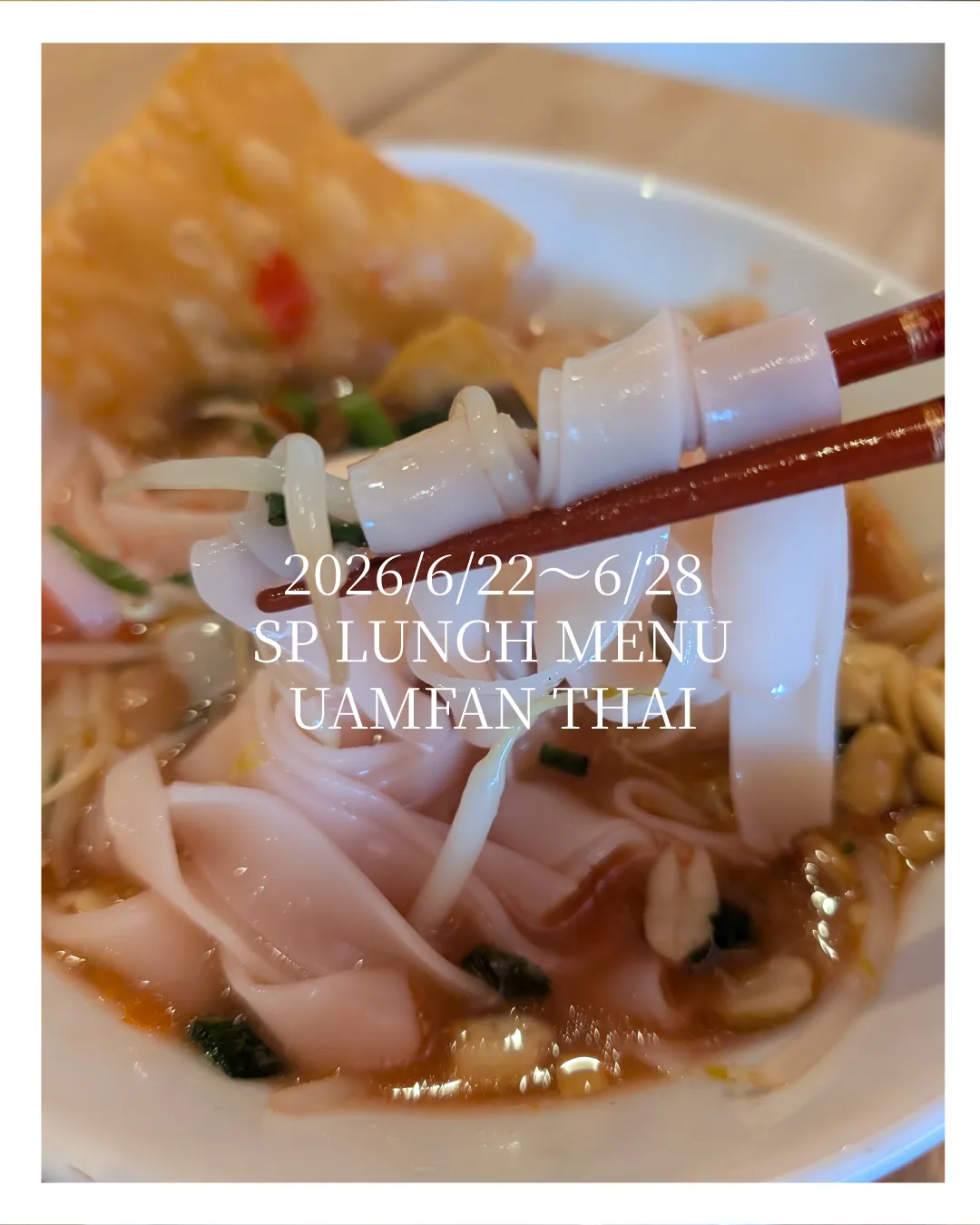 🌿【北浦和ランチ】06/22〜06/28SPメニュー公開！本...