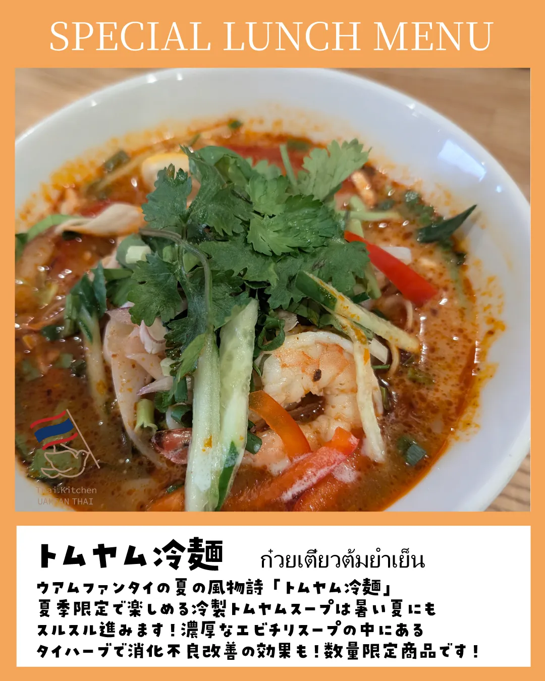 🌿【北浦和ランチ】7月SP＆夏メニュー解禁！本場の味で夏を元...