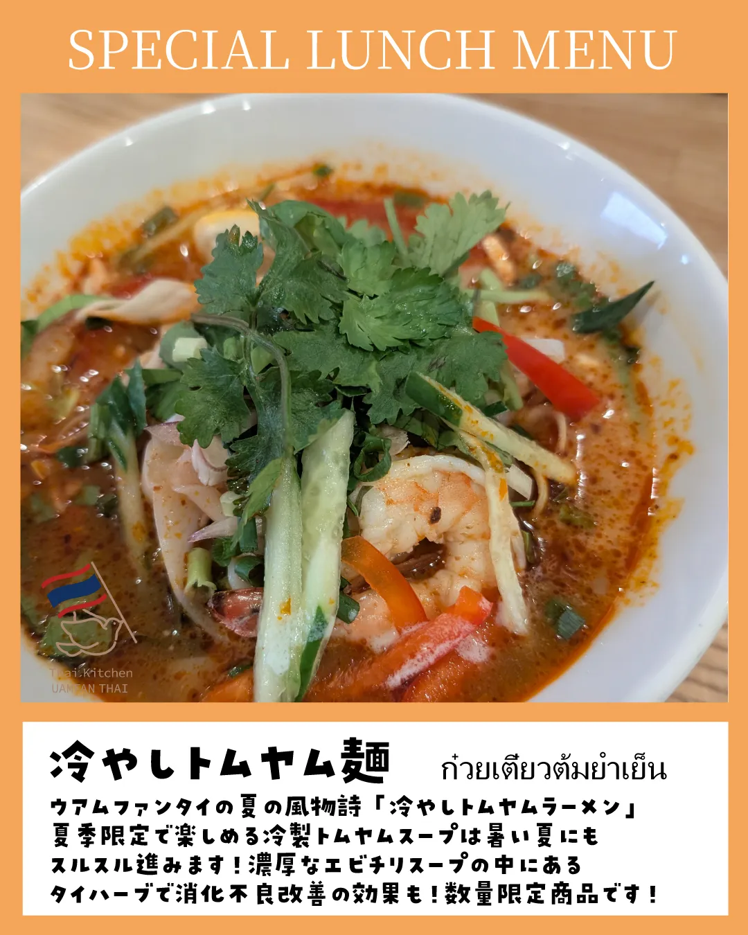 サワディーカー!北浦和タイ料理UAMFAN THAI(ウアム...