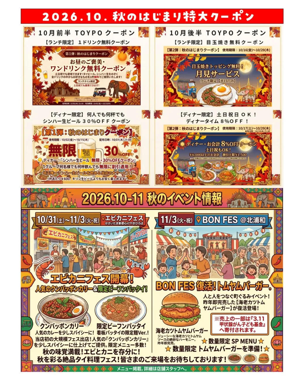 🌿10月SPメニュー&TOYPO限定クーポン公開!イベント出...