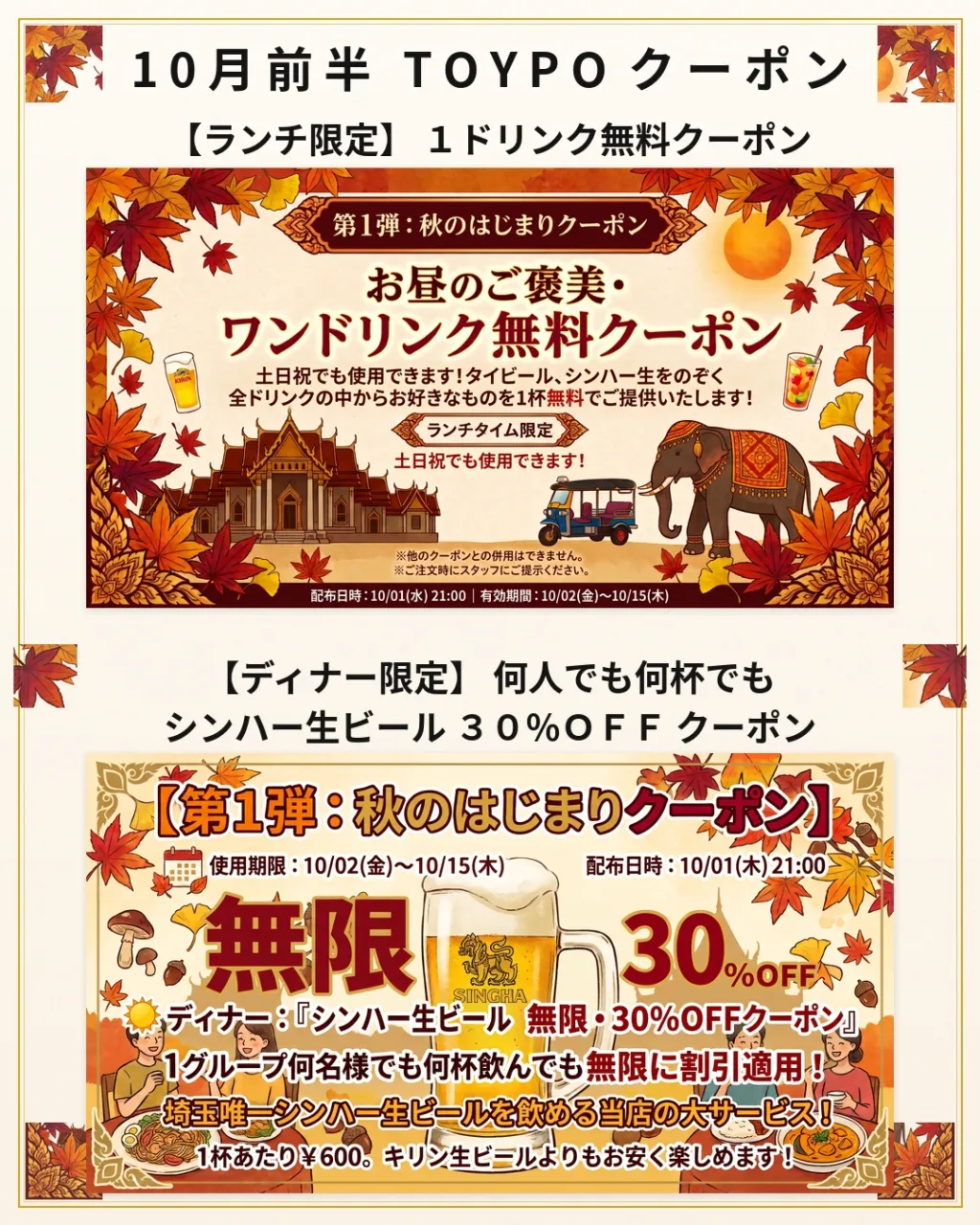 🌿10月SPメニュー&TOYPO限定クーポン公開!イベント出...