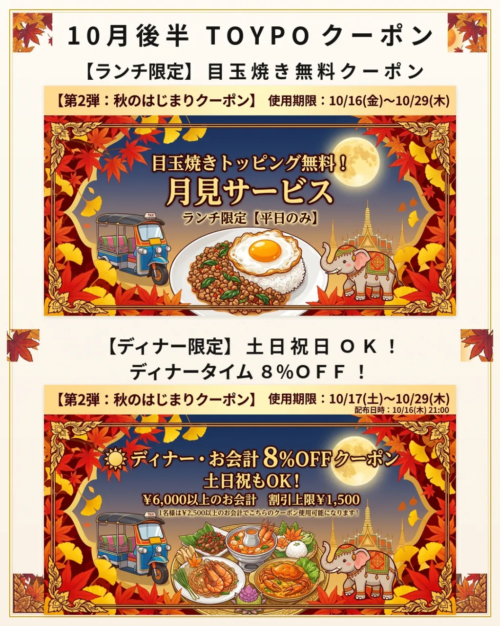 🌿10月SPメニュー&TOYPO限定クーポン公開!イベント出...