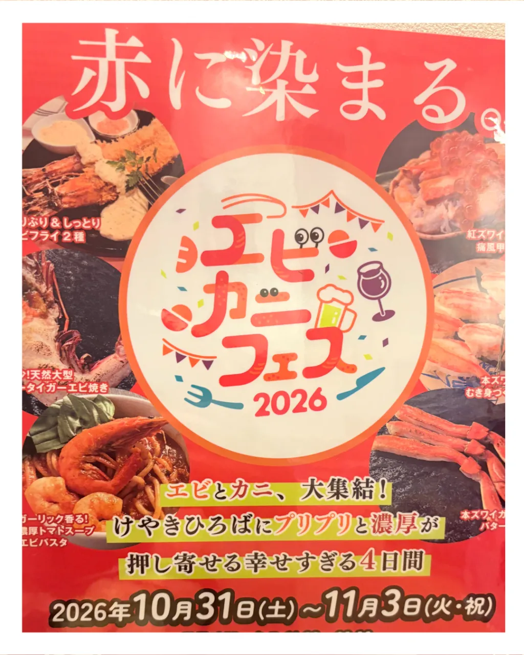 🦐🦀「エビカニフェス2026」に当店が出店決定✨