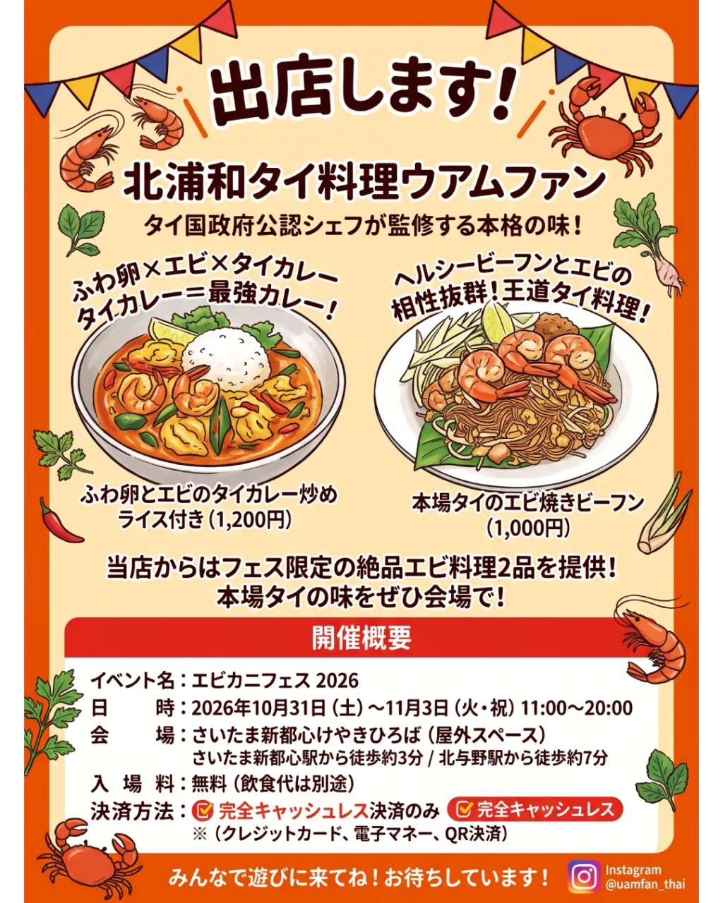 🦐🦀「エビカニフェス2026」に当店が出店決定✨