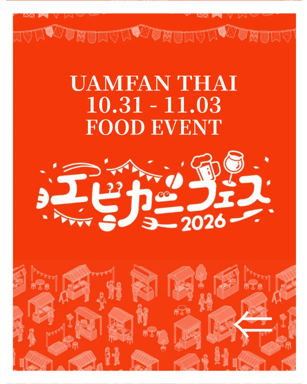🦐🦀10/31~11/03「エビカニフェス2026」出店決定...
