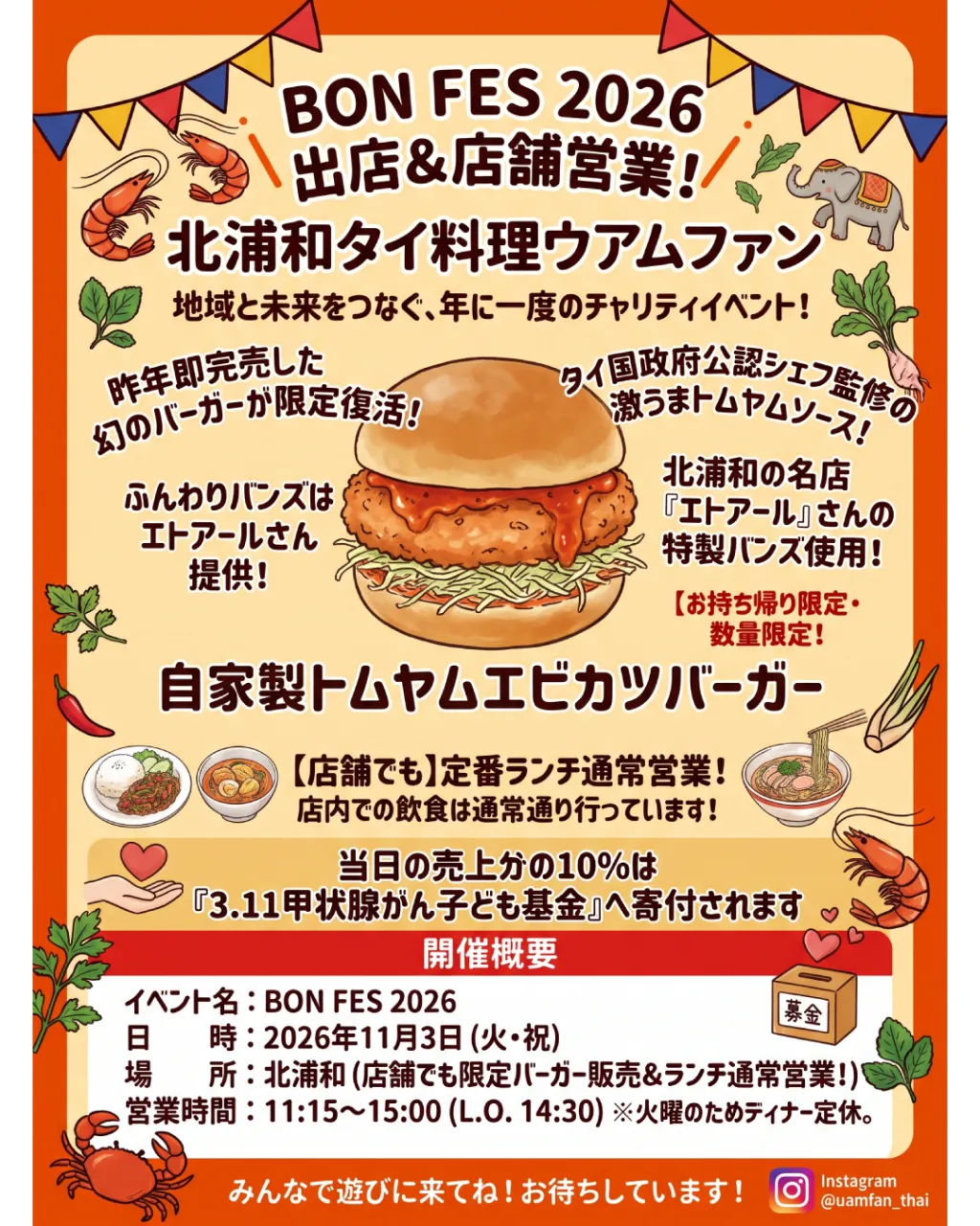 🌿🦐11/3(火・祝) BON FES出店&実店舗ランチ営業...